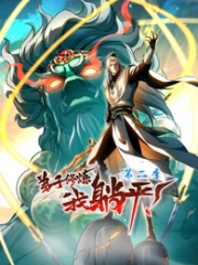 弟子修炼,我躺平!动态漫画第2季