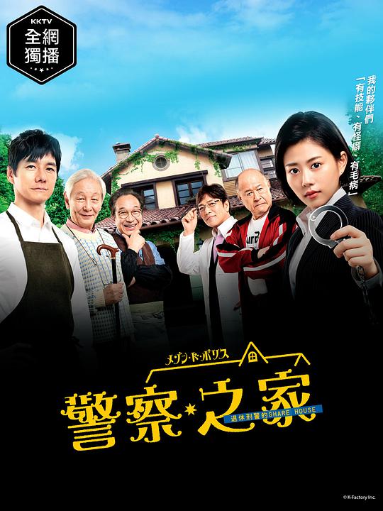 警官之家