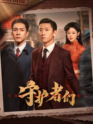 守护者们​