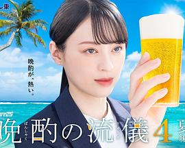 晚酌的流派4～夏篇～