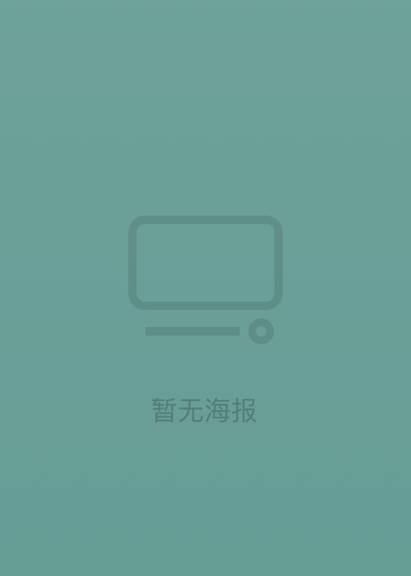 未葬之人