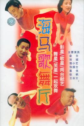 海马歌舞厅