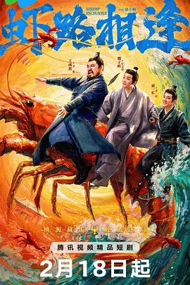 虾路相逢